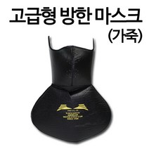 방한마스크 안면마스크 오토바이 자전거 바이크마스크 등산마스크 가죽마스크 오토바이마스크 고급형마스크, 인터록 고급마스크