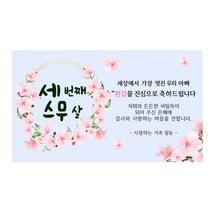 환갑현수막 아빠가갑이다 엄마 A-01 인생은60부터 파티, E-02