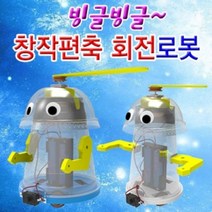 창작 편축 빙글빙글 회전로봇 대형 (1인용) 과학 실험 유아 교구 초등학교