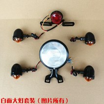 cg125 커스텀 전조등 미등 방향지시등 후미등 튜닝 빈티지 레트로 카페레이서 커스텀, 화이트 헤드램프1 방향지시등 4 후미등 1세트개