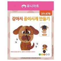 [동화오피스] 유니아트 만들기세트 종이시계만들기 강아지