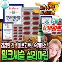 간편한 밀크씨슬 실리마린 130 mg 알코올 분해 간회복 간 디톡스 비타민 이아플때 수치 에좋은 낮추는 영양 제 술 만성 피로 기력 회복 gnm 애터미 암웨이 대체 가성비 홈쇼핑