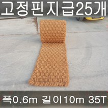 (주)단풍 야자매트 야자수매트 등산로 야외매트 친환경네트 폭0.6 길이10m 두께35T 코코넛매트 보행매트, 1롤