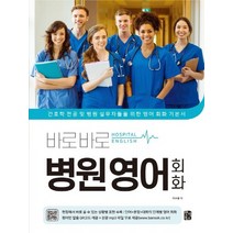 반석 바로바로 병원 영어 회화, 없음