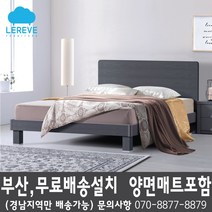 [르헤브퍼니쳐] 아메리칸 침대(S SS D Q) 양면매트리스 포함, C, 그레이