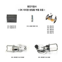 [호반낚시]동진기업사 OK 아리랑 받침틀 부속모음7, B25. 헤드뭉치 (나사 포함)