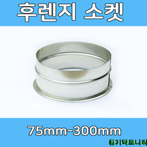 후렌지소켓 75-300mm 덕트부속 닥트부속 닥트 배관 배공용품 환기자재 함석 소켓, 후렌지소켓150Ø