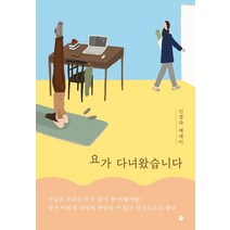 요가 다녀왔습니다:신경숙 에세이, 요가 다녀왔습니다, 신경숙(저),달, 달