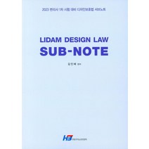 리담 디자인 로우 서브노트(Lidam Design LAW)(2023):2023 변리사 1차 시험 대비 디자인보호법 서브노트, 리담 디자인 로우 서브노트(Lidam Design .., 김인배(저),한빛지적소유권센터, 한빛지적소유권센터