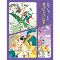 천년손이와 사라진 구미호 초등읽기대장, 상품명