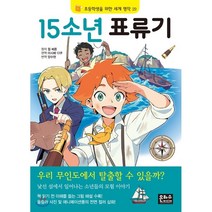 15소년 표류기, 은하수(은하수미디어)