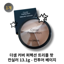 [본사정품] the SAEM 더샘 커버 퍼펙션 트리플 팟 컨실러 13.1g, 컨투어 베이지