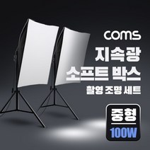 [Coms] 지속광 소프트 박스 조명 세트(중형 100W 2개입) 제품 상품 사진 촬영 방송 장비