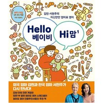 밀크북 Hello 베이비 Hi 맘 김린 서현주의 자신만만 엄마표 영어 개정판, 도서, 9788985777919