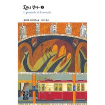 푸코의 진자 - 중, 도서