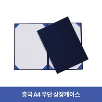 우단 상장 케이스 A4, 2개, 군청