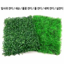 매장 선반인테리어 사각 조화잔디 모형장식 가게장식 옷가게장식 인조꽃 벽장식