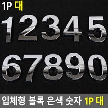 입체형 볼록 은색 숫자 1P 대 이니셜 스티커 꾸미기 차량 문자 디자인, 7