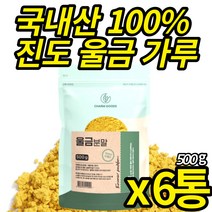 진도 울금가루 국산 100% 울금분말 첨가물 없는 백프로 강황 뿌리줄기 커큐민 먹는법 타 먹는 울금차 울금밥 울금 진도 강항 파우더, 500g X 6통, 6개