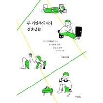 [허밍버드] 두 개인주의자의 결혼생활, 없음