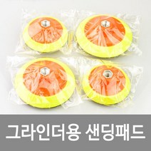 그라인더용 샌딩패드 백업패드 4인치 5인치, [SP-G5] 그라인더용 5인치