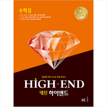 NE능률 2021 내신 HIGH-END 하이엔드 수학 2 +미니수첩제공, 수학영역