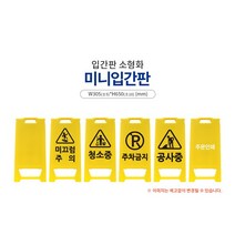 신도산업 A형 PE 미니입간판 소형 미끄럼주의 청소중 주차금지, 1개, 공사중