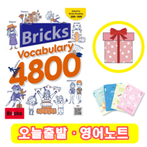 브릭스 보카 4800 Bricks Vocabulary 보케블러리 (+영어노트)