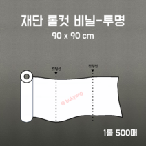 [부경마켓]재단 롤컷 비닐 투명 90x90cm 1롤 500매