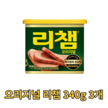 동원 오리지널 리챔 340g 3캔 스팸 통조림 캔 앞다리살 돼지고기 햄 찌개용 구이용 업소용 가정용 음식점 식당 식자재 식재료 캠핑용 차박용 여행용 리쳄 건강한 돈육 부대찌개