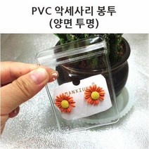 100개 pvc봉투 악세사리 쥬얼리 선물 포장 소분 비닐팩 투명, 5x7