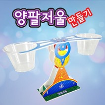 양팔저울 만들기 (8인용)