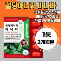 혈당에좋은 바나바정제 식약처 식물성 바나바잎추출물 식후혈당억제 건강 케어 바나바잎차 아연 혈당 조절 코로솔산 셀레늄 면역기능 식이섬유 순수원료 부모님 선물 40대 면역에좋은