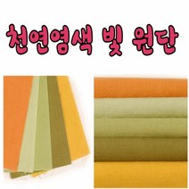 17수 44인치 천연 염색빛 원단 모음, no7613