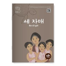 [아시안허브] 세 자매 (한국어로 읽는 베트남 동화)