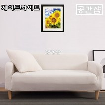 공간샵 사계절 프리미엄 3인용 4인용 소파커버 쇼파커버 3인 4인 북유럽 패브릭 소파 쇼파 커버 카바 커버링 카바링 천커버 천 덮게 덮개 천갈이 스킨, 제이드화이트