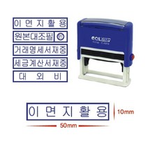 제이원 콜스탬프)자동스탁(C-5010 50x10mm) 문자/모양 스탬프, 이면지활용, 1개