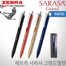 제브라 사라사 그랜드 젤펜 0.5mm 무료각인서비스, 1개, 그랜드 골드
