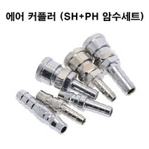 에어커플러 SH+PH 20 30 40 세트 원터치, 1개