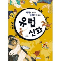 지리랑 손잡고 문화랑 발맞춘 유럽 신화