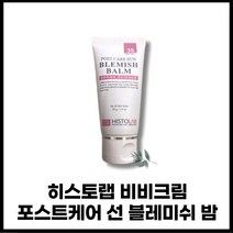 histolab 히스토랩비비 비비크림 히스토랩선크림비비 잡티 커버 화사한 피부톤 톤업 크림 2중 기능성 블레미쉬 밤 포스트 케어 선 블레미쉬밤 50ml(SPF35) 본품 1개
