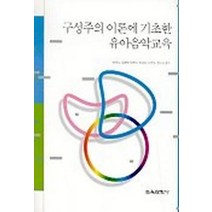 구성주의 이론에 기초한 유아음악교육, 교육과학사, 안재신, 김혜숙, 안경숙, 김소향, 이옥주, 정수진 저