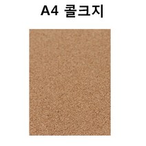 A4 콜크지/콜크시트/콜크원단/콜크판/코르크판, 콜크쉬트:연갈색 3mm×A4×1매