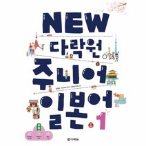 다락원 주니어 일본어 1 NEW CD1포함, 상품명