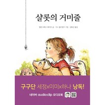 시공주니어 샬롯의 거미줄