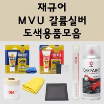 재규어 MVU 갈륨실버 주문 자동차 붓펜 카페인트 도색 스프레이 퍼티 컴파운드 차량용, 재규어스프레이: MVU 갈륨실버