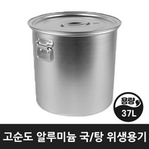 업소 식당 급식 곰솥 들통 국 탕솥 알루미늄 위생용기 10호 37리터, 위생용기 10