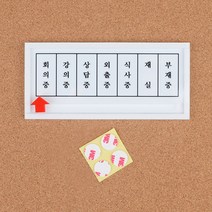 오피스안내 가로형 상태안내 표지판 오피스안내판 아크릴안내판 명찰 상태안내표지판 회의실 교수실 재실 부재중 외출중 식사중, 종합