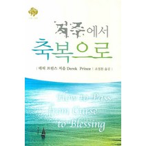 저주에서 축복으로, 순전한나드