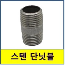 스텐 단닛블 단니쁠 스텐파이프 수도배관 STS SUS, 1개